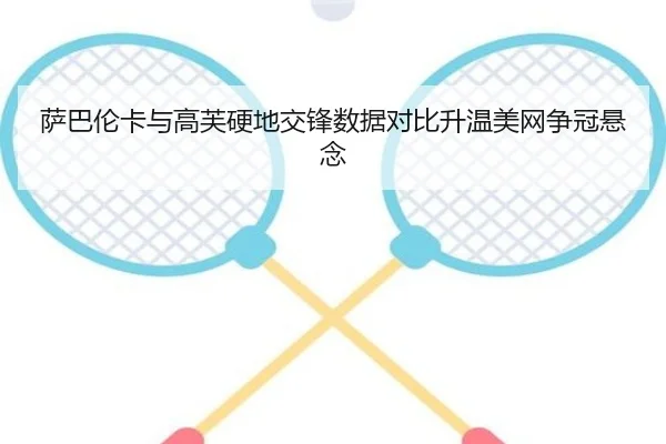 萨巴伦卡与高芙硬地交锋数据对比升温美网争冠悬念